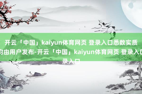开云「中国」kaiyun体育网页 登录入口悉数实质均由用户发布-开云「中国」kaiyun体育网页 登录入口
