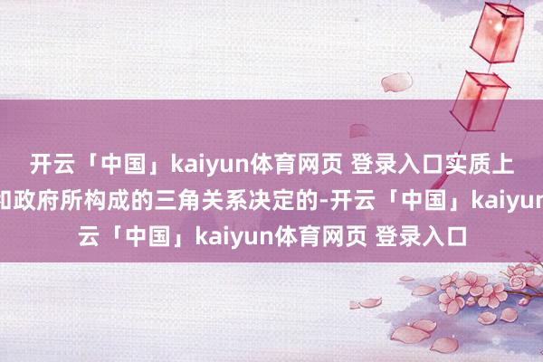 开云「中国」kaiyun体育网页 登录入口实质上是由工程师、市集和政府所构成的三角关系决定的-开云「中国」kaiyun体育网页 登录入口