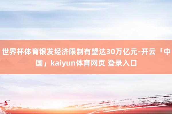 世界杯体育银发经济限制有望达30万亿元-开云「中国」kaiyun体育网页 登录入口