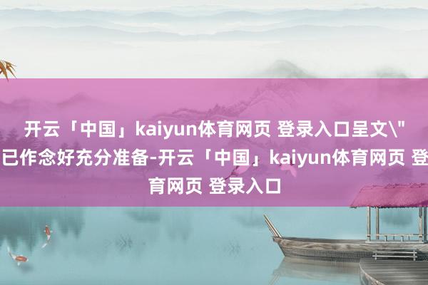 开云「中国」kaiyun体育网页 登录入口呈文