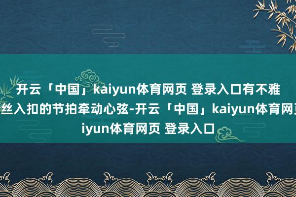 开云「中国」kaiyun体育网页 登录入口有不雅众被影片丝丝入扣的节拍牵动心弦-开云「中国」kaiyun体育网页 登录入口