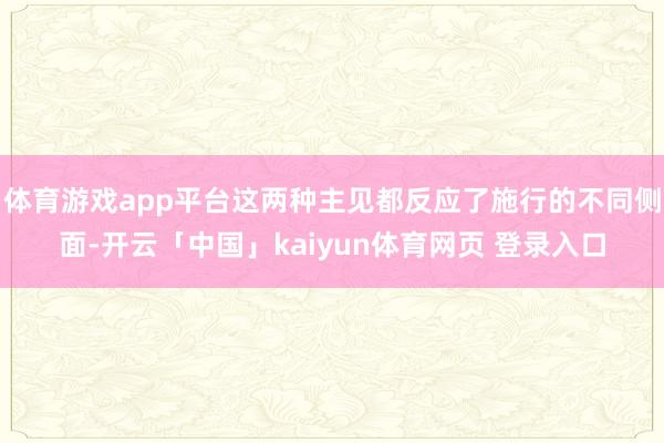 体育游戏app平台这两种主见都反应了施行的不同侧面-开云「中国」kaiyun体育网页 登录入口
