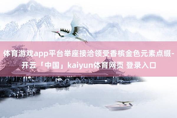 体育游戏app平台举座接洽领受香槟金色元素点缀-开云「中国」kaiyun体育网页 登录入口