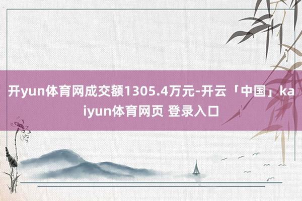 开yun体育网成交额1305.4万元-开云「中国」kaiyun体育网页 登录入口