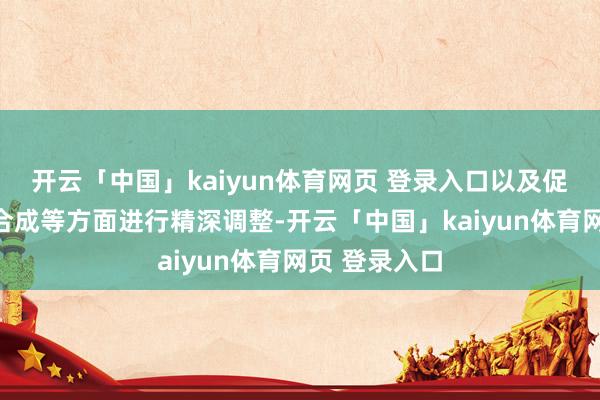 开云「中国」kaiyun体育网页 登录入口以及促进胶原卵白合成等方面进行精深调整-开云「中国」kaiyun体育网页 登录入口