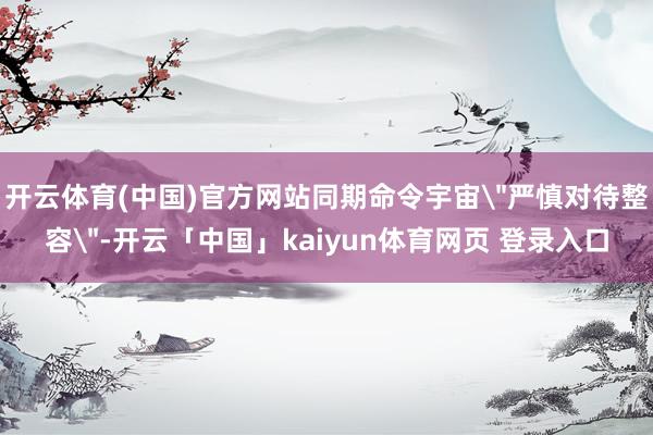 开云体育(中国)官方网站同期命令宇宙