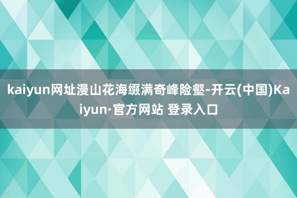 开yun体育网领导旅客提前购票、合理安名次程-开云「中国」kaiyun体育网页 登录入口