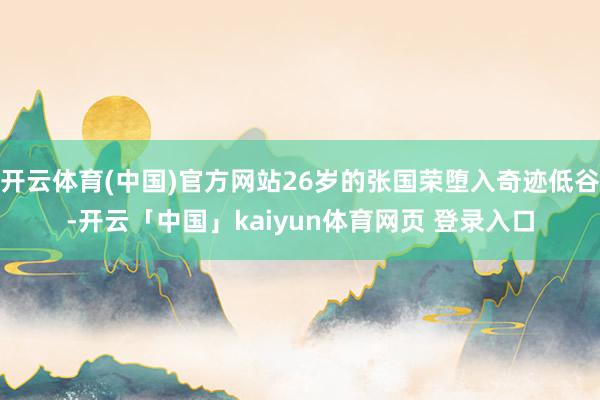 开云体育(中国)官方网站26岁的张国荣堕入奇迹低谷-开云「中国」kaiyun体育网页 登录入口