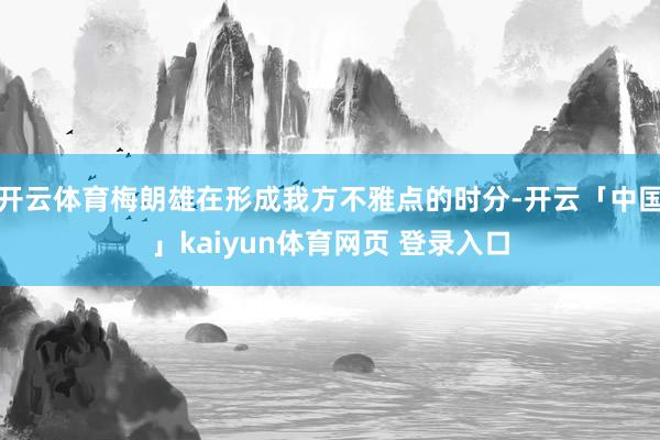开云体育梅朗雄在形成我方不雅点的时分-开云「中国」kaiyun体育网页 登录入口