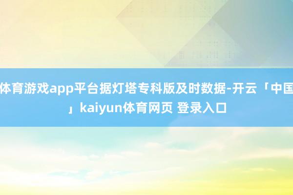 体育游戏app平台据灯塔专科版及时数据-开云「中国」kaiyun体育网页 登录入口