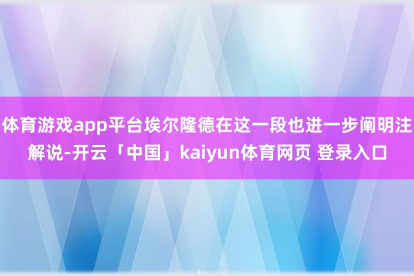 体育游戏app平台埃尔隆德在这一段也进一步阐明注解说-开云「中国」kaiyun体育网页 登录入口