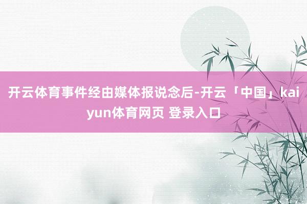 开云体育事件经由媒体报说念后-开云「中国」kaiyun体育网页 登录入口
