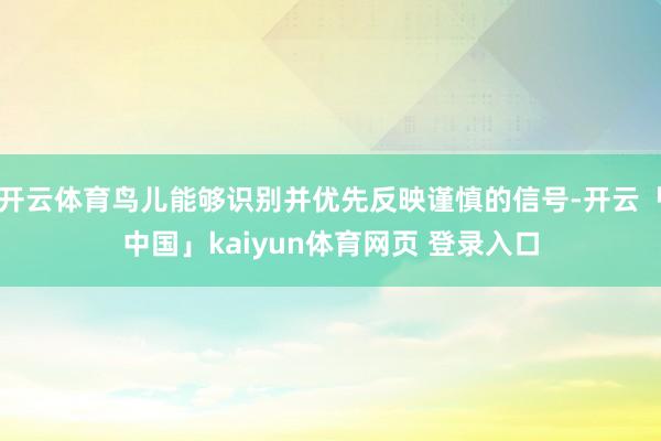 开云体育鸟儿能够识别并优先反映谨慎的信号-开云「中国」kaiyun体育网页 登录入口