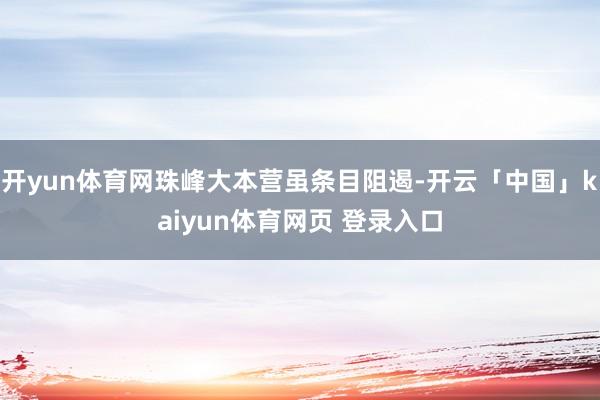 开yun体育网珠峰大本营虽条目阻遏-开云「中国」kaiyun体育网页 登录入口