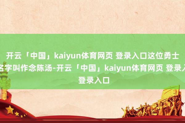 开云「中国」kaiyun体育网页 登录入口这位勇士的名字叫作念陈汤-开云「中国」kaiyun体育网页 登录入口