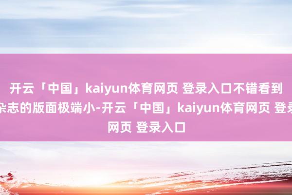 开云「中国」kaiyun体育网页 登录入口不错看到它占杂志的版面极端小-开云「中国」kaiyun体育网页 登录入口
