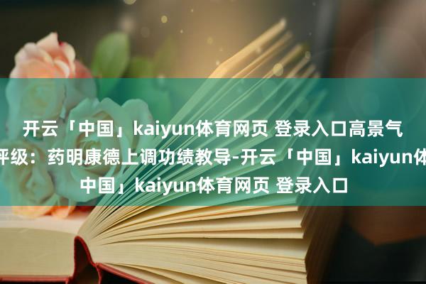 开云「中国」kaiyun体育网页 登录入口高景气考证建立价值壹评级：药明康德上调功绩教导-开云「中国」kaiyun体育网页 登录入口