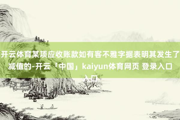 开云体育某项应收账款如有客不雅字据表明其发生了减值的-开云「中国」kaiyun体育网页 登录入口