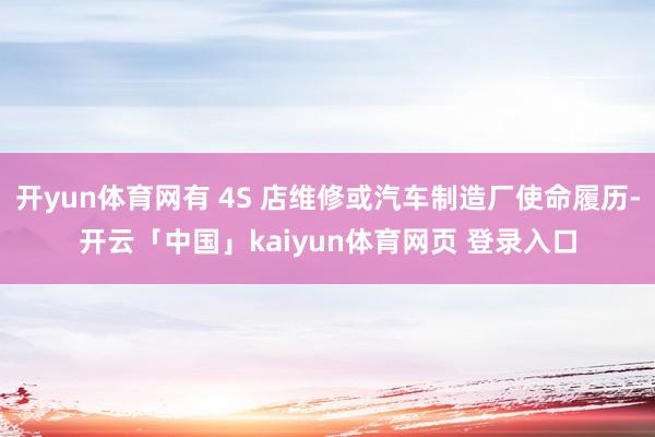 开yun体育网有 4S 店维修或汽车制造厂使命履历-开云「中国」kaiyun体育网页 登录入口