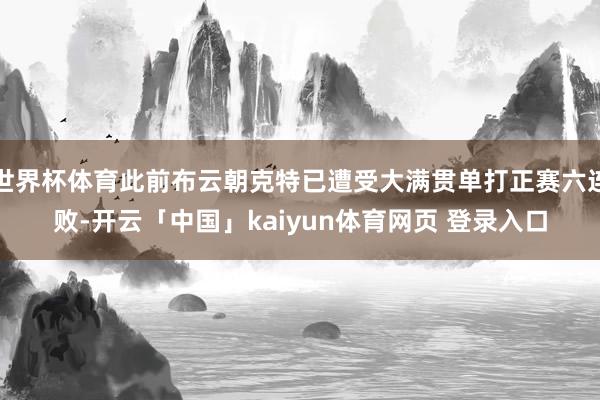 世界杯体育此前布云朝克特已遭受大满贯单打正赛六连败-开云「中国」kaiyun体育网页 登录入口