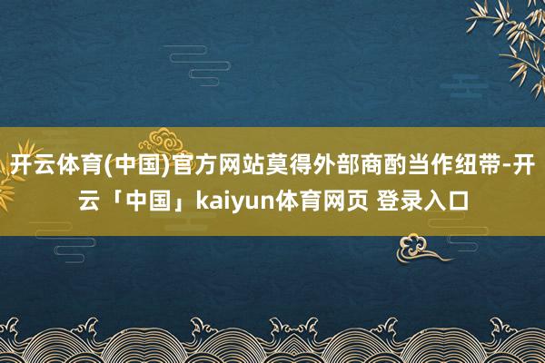 开云体育(中国)官方网站莫得外部商酌当作纽带-开云「中国」kaiyun体育网页 登录入口