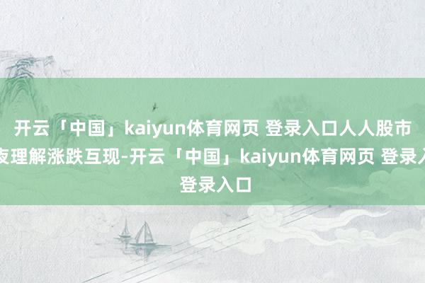 开云「中国」kaiyun体育网页 登录入口人人股市隔夜理解涨跌互现-开云「中国」kaiyun体育网页 登录入口