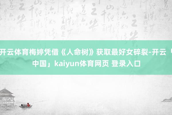 开云体育梅婷凭借《人命树》获取最好女碎裂-开云「中国」kaiyun体育网页 登录入口