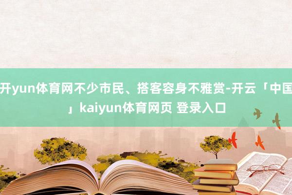 开yun体育网不少市民、搭客容身不雅赏-开云「中国」kaiyun体育网页 登录入口