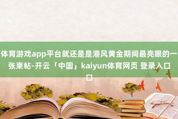 体育游戏app平台就还是是港风黄金期间最亮眼的一张柬帖-开云「中国」kaiyun体育网页 登录入口