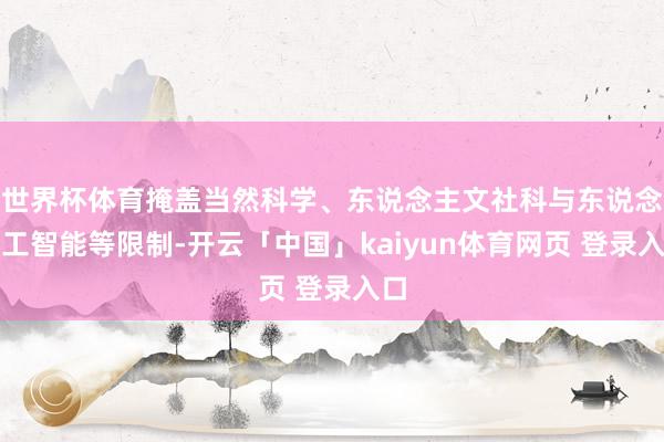 世界杯体育掩盖当然科学、东说念主文社科与东说念主工智能等限制-开云「中国」kaiyun体育网页 登录入口