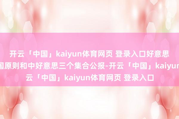 开云「中国」kaiyun体育网页 登录入口好意思方应当坚守一个中国原则和中好意思三个集合公报-开云「中国」kaiyun体育网页 登录入口