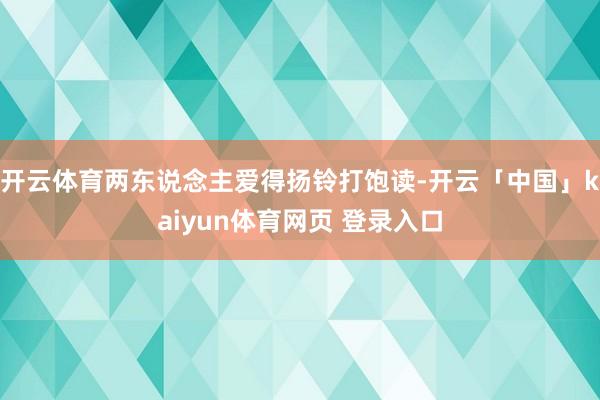 开云体育两东说念主爱得扬铃打饱读-开云「中国」kaiyun体育网页 登录入口