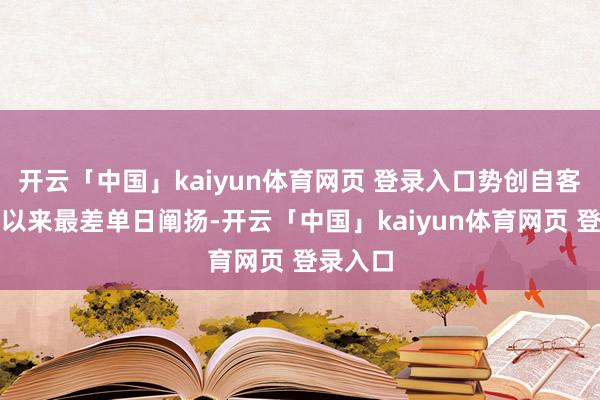 开云「中国」kaiyun体育网页 登录入口势创自客岁四月以来最差单日阐扬-开云「中国」kaiyun体育网页 登录入口