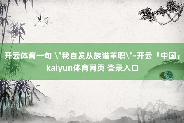 开云体育一句 