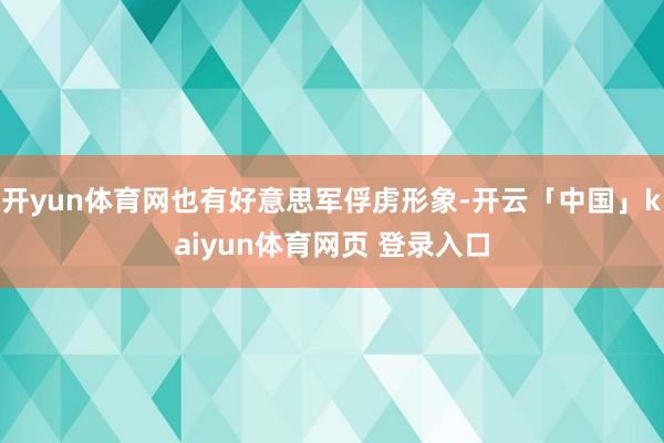 开yun体育网也有好意思军俘虏形象-开云「中国」kaiyun体育网页 登录入口