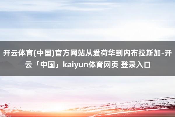 开云体育(中国)官方网站从爱荷华到内布拉斯加-开云「中国」kaiyun体育网页 登录入口